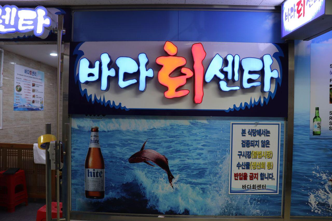 Entrada del Sea Fish Center (바다 회 센타), uno de los restaurantes en el segundo piso del Mercado de Pescado de Noryangjin.
